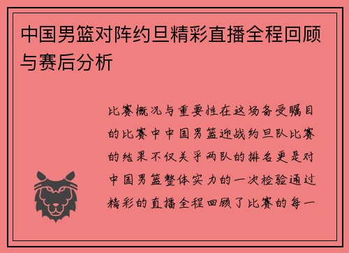 中国男篮对阵约旦精彩直播全程回顾与赛后分析