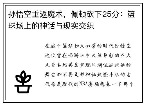 孙悟空重返魔术,佩顿砍下25分:篮球场上的神话与现实交织
