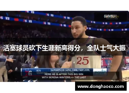 活塞球员砍下生涯新高得分，全队士气大振