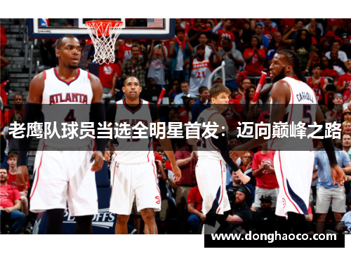 老鹰队球员当选全明星首发：迈向巅峰之路