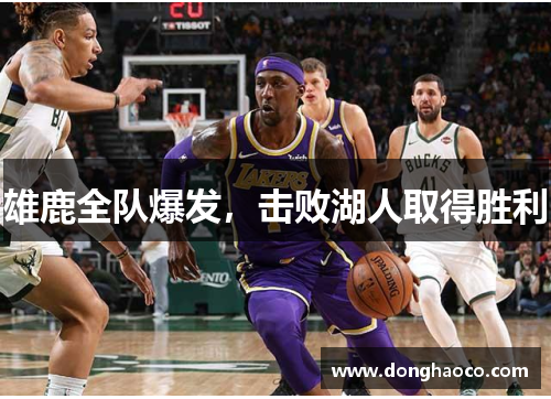 雄鹿全队爆发，击败湖人取得胜利