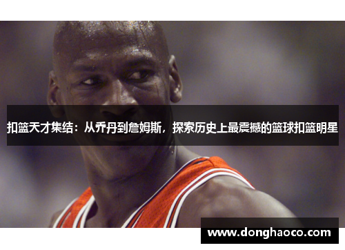扣篮天才集结：从乔丹到詹姆斯，探索历史上最震撼的篮球扣篮明星