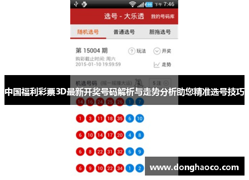 中国福利彩票3D最新开奖号码解析与走势分析助您精准选号技巧
