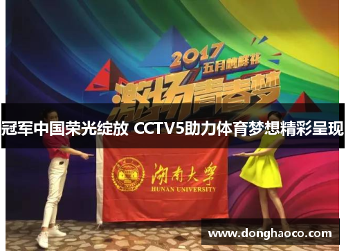 冠军中国荣光绽放 CCTV5助力体育梦想精彩呈现