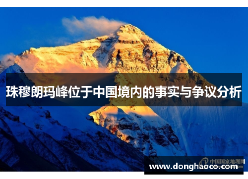 珠穆朗玛峰位于中国境内的事实与争议分析