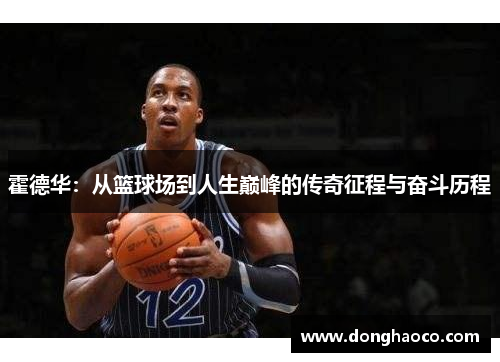 霍德华：从篮球场到人生巅峰的传奇征程与奋斗历程