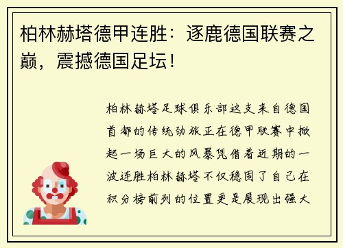柏林赫塔德甲连胜：逐鹿德国联赛之巅，震撼德国足坛！