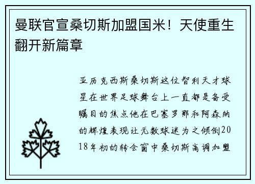 曼联官宣桑切斯加盟国米！天使重生翻开新篇章