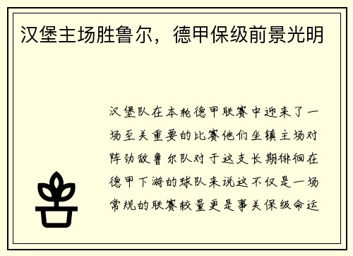 汉堡主场胜鲁尔，德甲保级前景光明