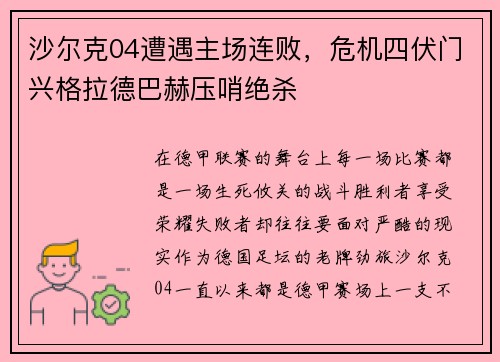 沙尔克04遭遇主场连败，危机四伏门兴格拉德巴赫压哨绝杀