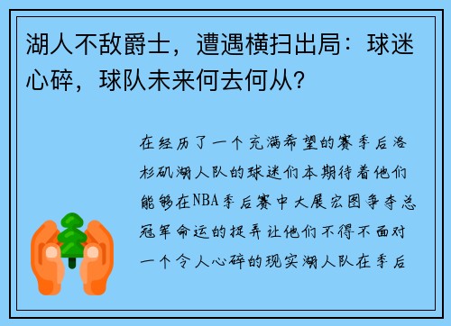 湖人不敌爵士，遭遇横扫出局：球迷心碎，球队未来何去何从？