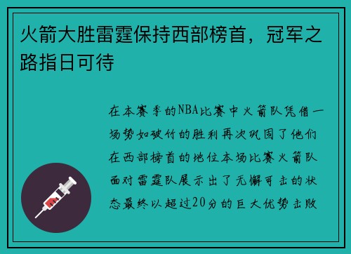 火箭大胜雷霆保持西部榜首，冠军之路指日可待