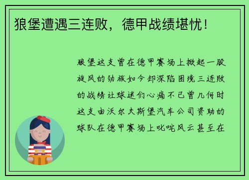 狼堡遭遇三连败，德甲战绩堪忧！