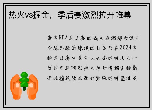 热火vs掘金，季后赛激烈拉开帷幕
