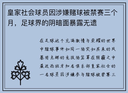 皇家社会球员因涉嫌赌球被禁赛三个月，足球界的阴暗面暴露无遗