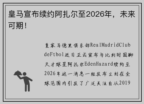 皇马宣布续约阿扎尔至2026年，未来可期！