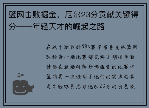 篮网击败掘金，厄尔23分贡献关键得分——年轻天才的崛起之路