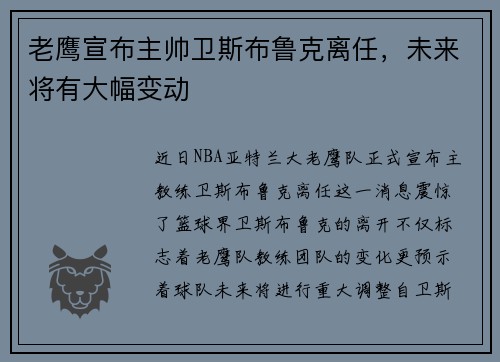 老鹰宣布主帅卫斯布鲁克离任，未来将有大幅变动