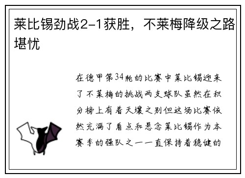莱比锡劲战2-1获胜，不莱梅降级之路堪忧