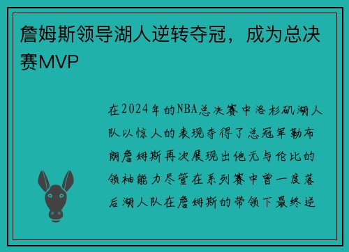 詹姆斯领导湖人逆转夺冠，成为总决赛MVP
