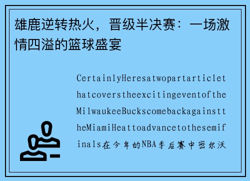 雄鹿逆转热火，晋级半决赛：一场激情四溢的篮球盛宴