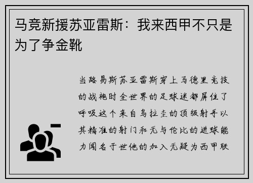 马竞新援苏亚雷斯：我来西甲不只是为了争金靴