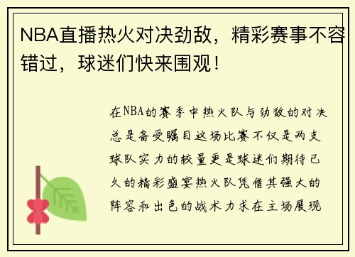 NBA直播热火对决劲敌，精彩赛事不容错过，球迷们快来围观！