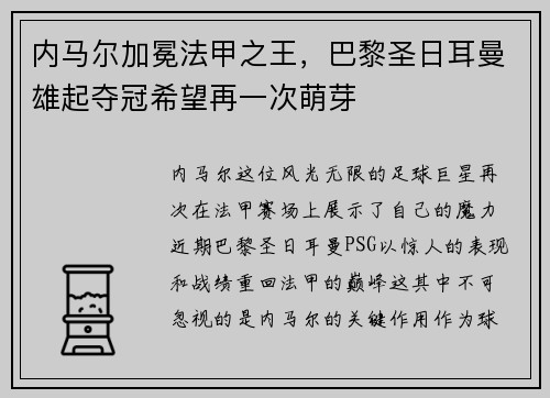 内马尔加冕法甲之王，巴黎圣日耳曼雄起夺冠希望再一次萌芽