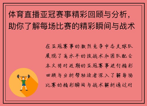 体育直播亚冠赛事精彩回顾与分析，助你了解每场比赛的精彩瞬间与战术解析