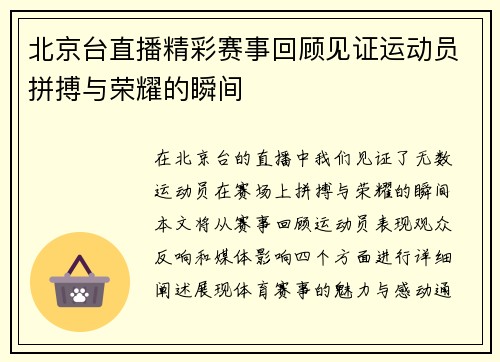北京台直播精彩赛事回顾见证运动员拼搏与荣耀的瞬间