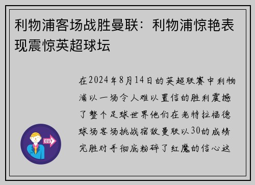 利物浦客场战胜曼联：利物浦惊艳表现震惊英超球坛