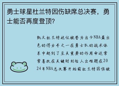 勇士球星杜兰特因伤缺席总决赛，勇士能否再度登顶？