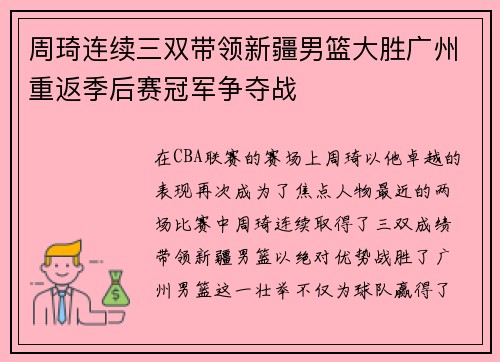周琦连续三双带领新疆男篮大胜广州重返季后赛冠军争夺战