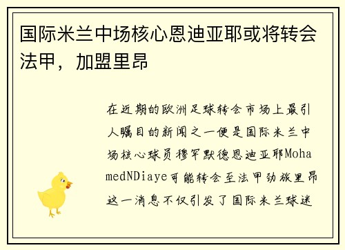 国际米兰中场核心恩迪亚耶或将转会法甲，加盟里昂
