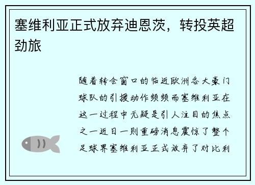 塞维利亚正式放弃迪恩茨，转投英超劲旅