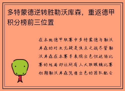 多特蒙德逆转胜勒沃库森，重返德甲积分榜前三位置