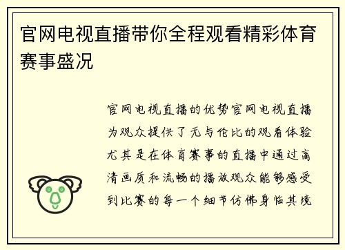 官网电视直播带你全程观看精彩体育赛事盛况