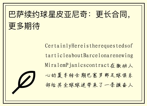 巴萨续约球星皮亚尼奇：更长合同，更多期待