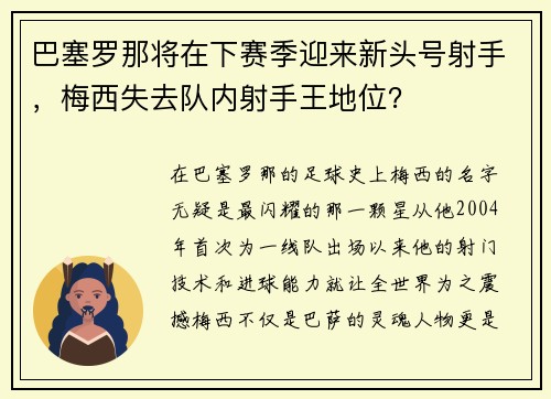 巴塞罗那将在下赛季迎来新头号射手，梅西失去队内射手王地位？