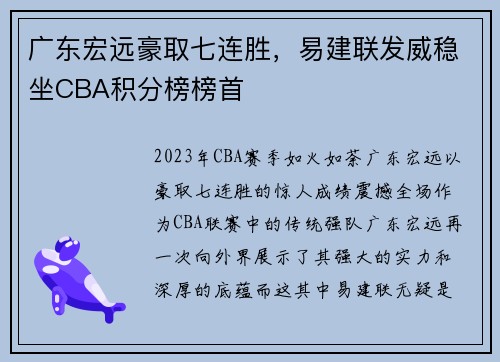 广东宏远豪取七连胜，易建联发威稳坐CBA积分榜榜首