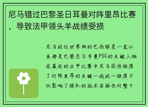 尼马错过巴黎圣日耳曼对阵里昂比赛，导致法甲领头羊战绩受损