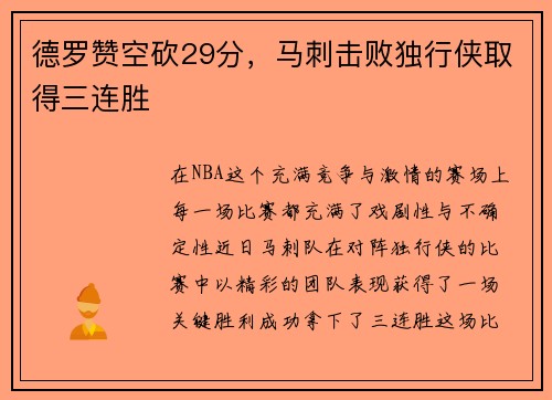 德罗赞空砍29分，马刺击败独行侠取得三连胜