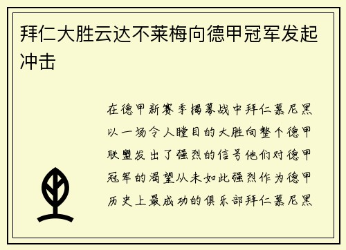 拜仁大胜云达不莱梅向德甲冠军发起冲击