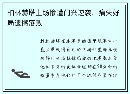 柏林赫塔主场惨遭门兴逆袭，痛失好局遗憾落败