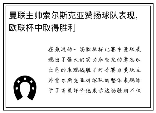 曼联主帅索尔斯克亚赞扬球队表现，欧联杯中取得胜利