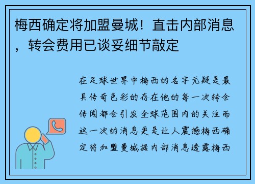 梅西确定将加盟曼城！直击内部消息，转会费用已谈妥细节敲定