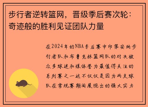 步行者逆转篮网，晋级季后赛次轮：奇迹般的胜利见证团队力量