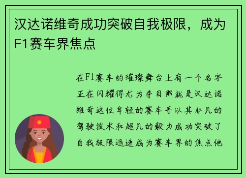 汉达诺维奇成功突破自我极限，成为F1赛车界焦点