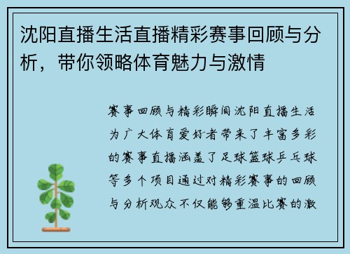 沈阳直播生活直播精彩赛事回顾与分析，带你领略体育魅力与激情
