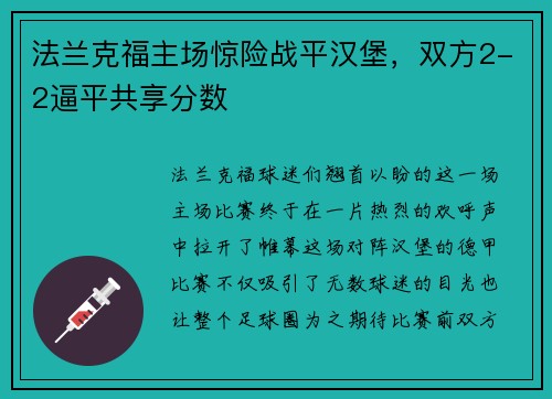 法兰克福主场惊险战平汉堡，双方2-2逼平共享分数